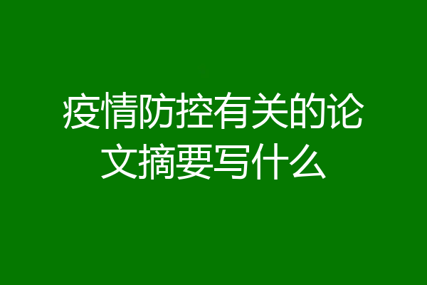 疫情防控有关的论文摘要写什么
