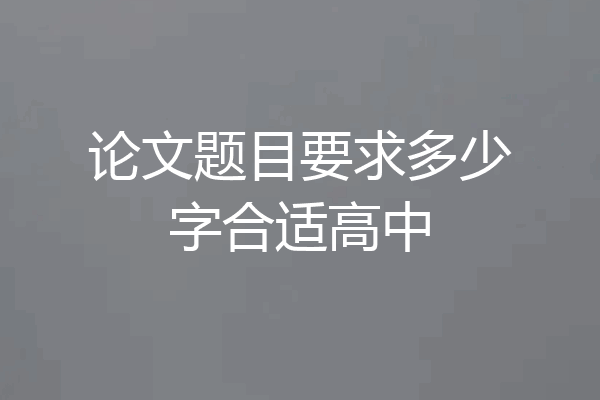 论文题目要求多少字合适高中