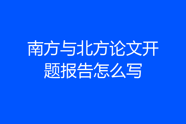 南方与北方论文开题报告怎么写