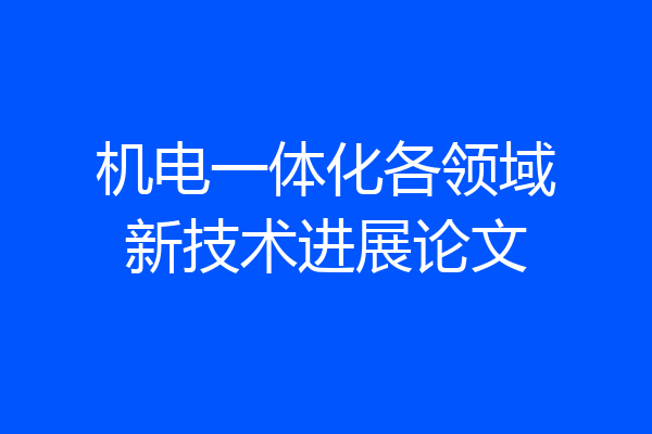 机电一体化各领域新技术进展论文