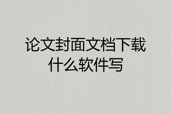 论文封面文档下载什么软件写