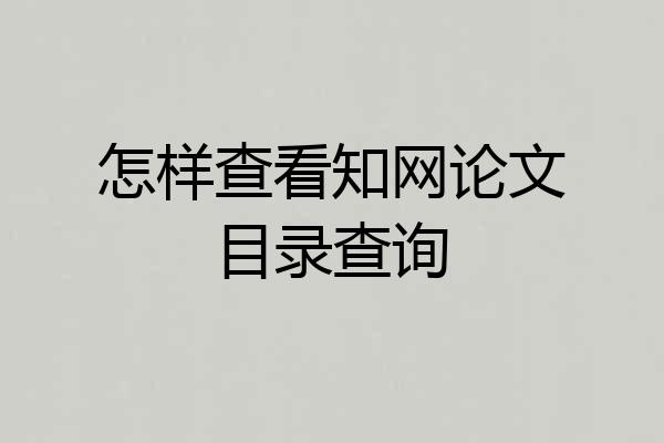 怎样查看知网论文目录查询