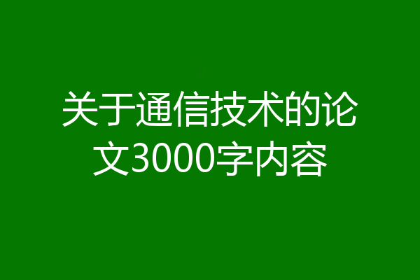 关于通信技术的论文3000字内容