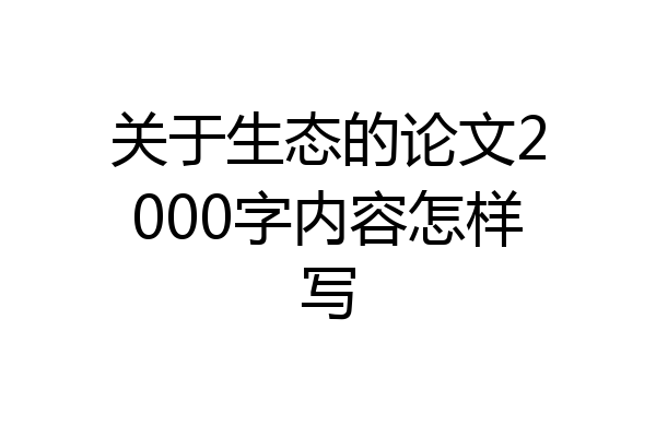 关于生态的论文2000字内容怎样写