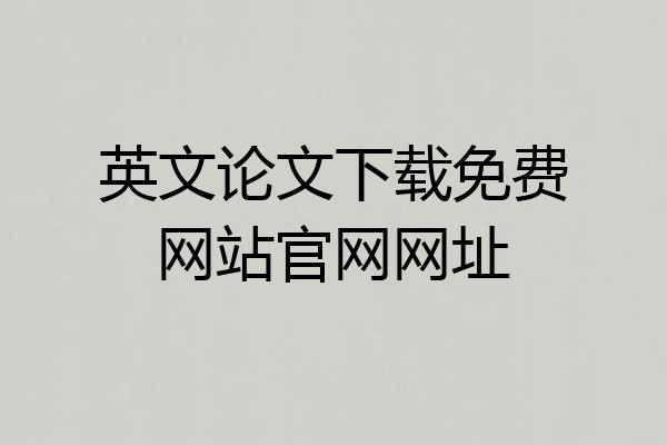 英文论文下载免费网站官网网址