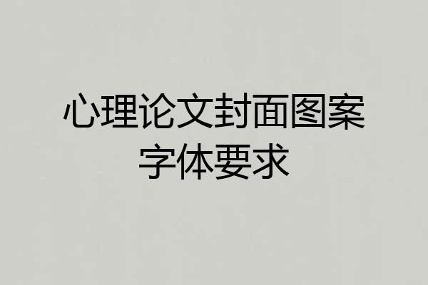 心理论文封面图案字体要求