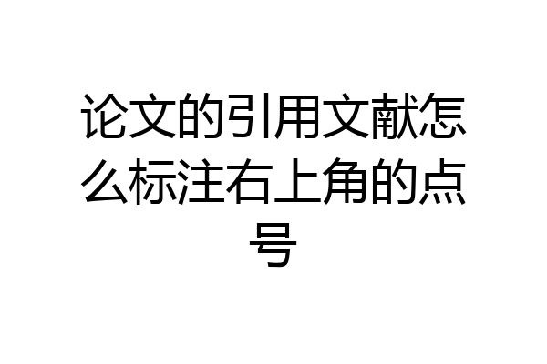 论文的引用文献怎么标注右上角的点号