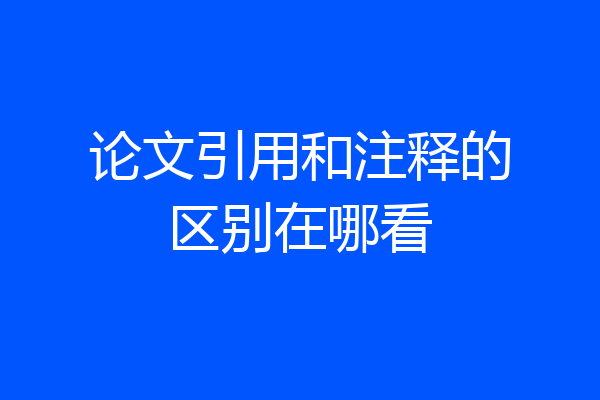 论文引用和注释的区别在哪看