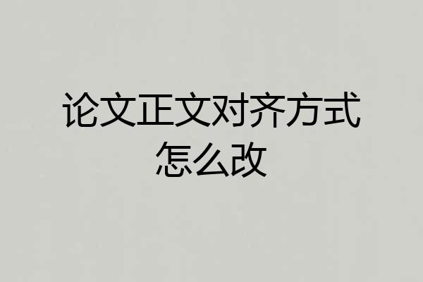 论文正文对齐方式怎么改