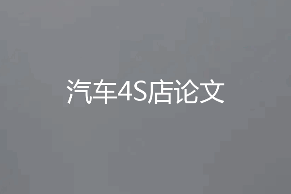 汽车4S店论文