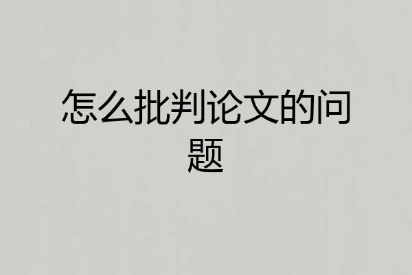 怎么批判论文的问题