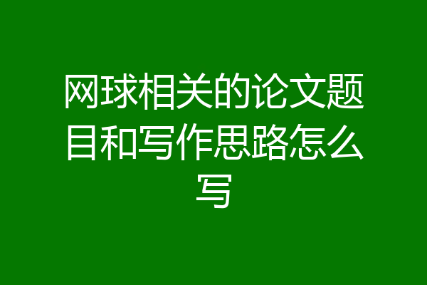 网球相关的论文题目和写作思路怎么写