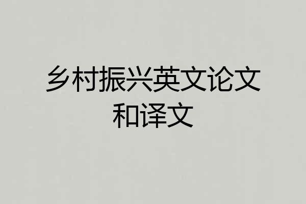 乡村振兴英文论文和译文