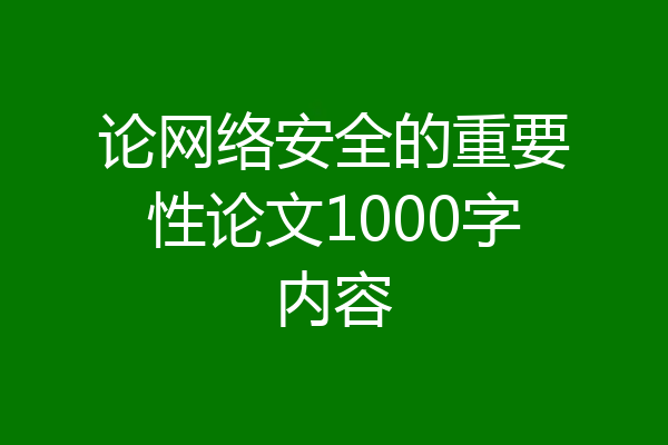 论网络安全的重要性论文1000字内容