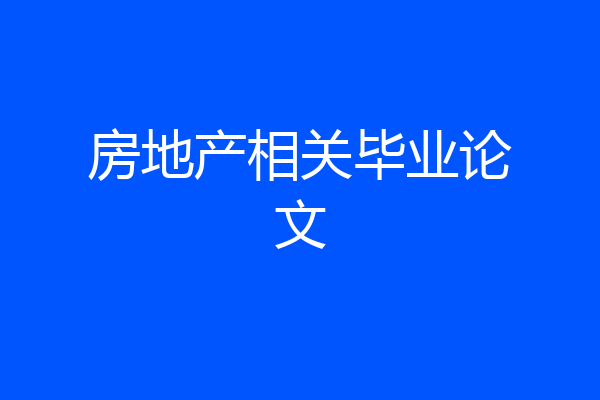 房地产相关毕业论文