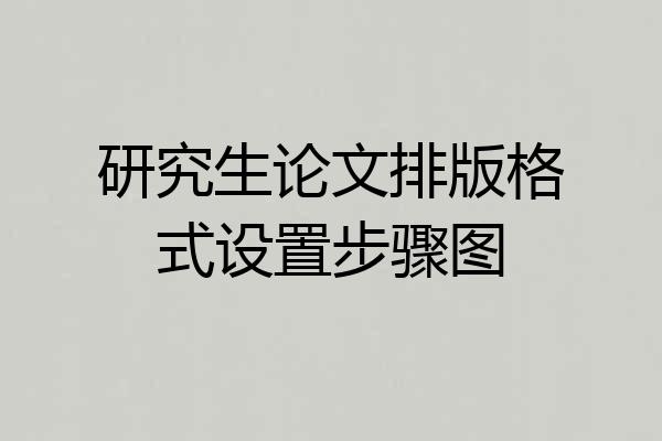 研究生论文排版格式设置步骤图