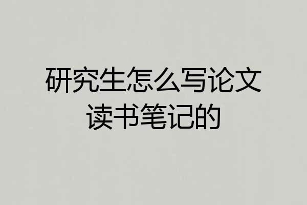 研究生怎么写论文读书笔记的