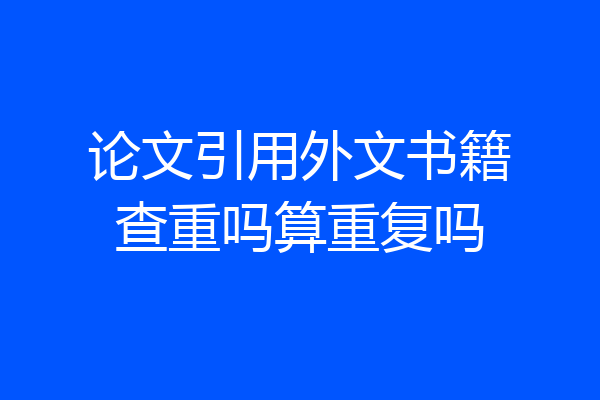 论文引用外文书籍查重吗算重复吗