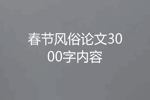 春节风俗论文3000字内容