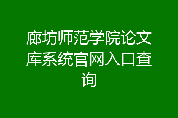 廊坊师范学院论文库系统官网入口查询