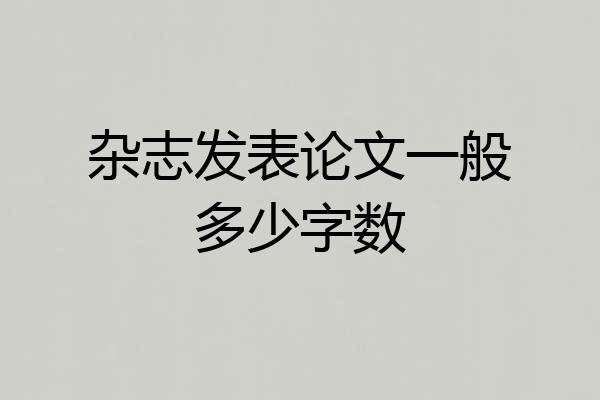 杂志发表论文一般多少字数