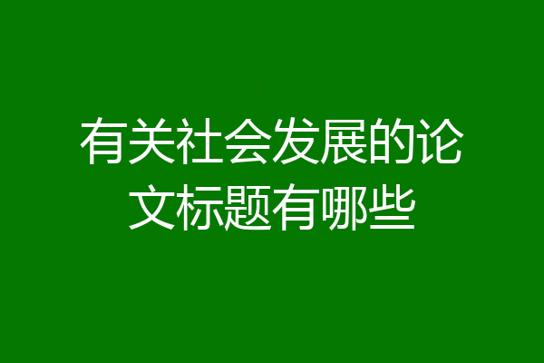 有关社会发展的论文标题有哪些