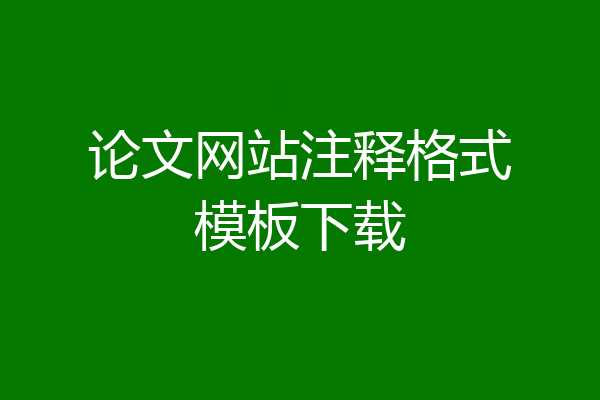论文网站注释格式模板下载