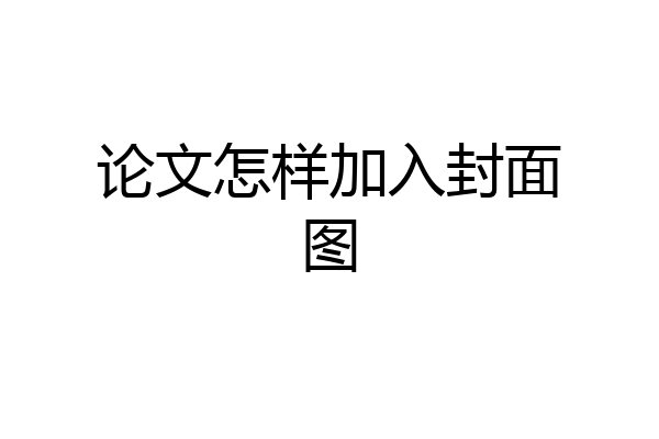论文怎样加入封面图