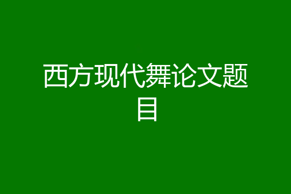 西方现代舞论文题目