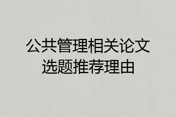 公共管理相关论文选题推荐理由
