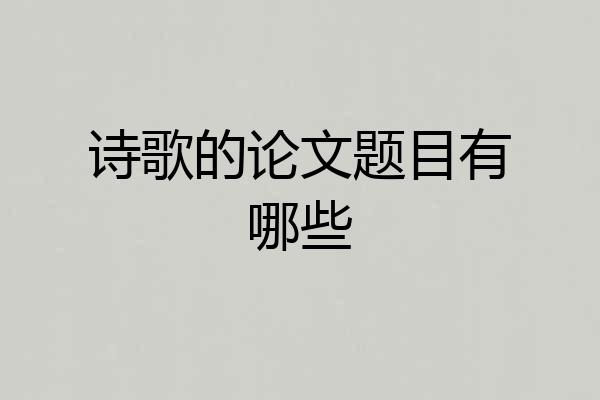 诗歌的论文题目有哪些