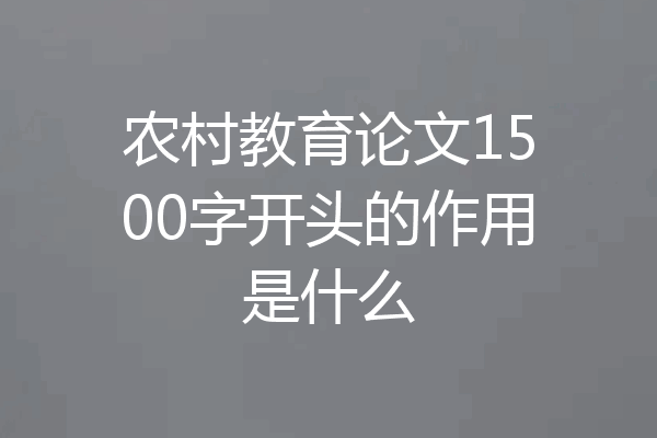 农村教育论文1500字开头的作用是什么