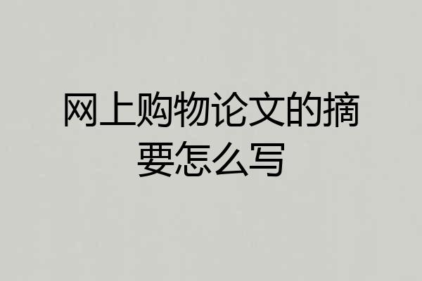 网上购物论文的摘要怎么写