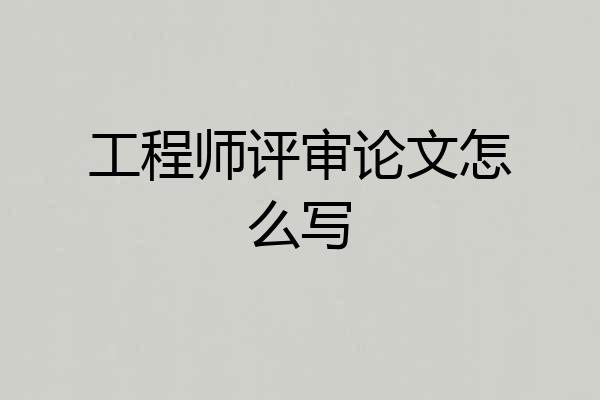 工程师评审论文怎么写
