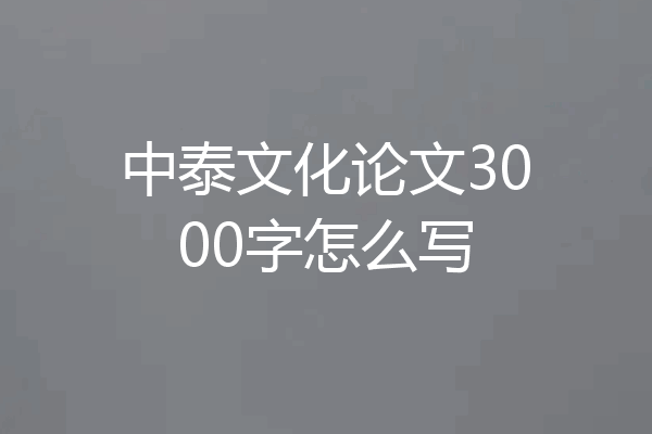 中泰文化论文3000字怎么写
