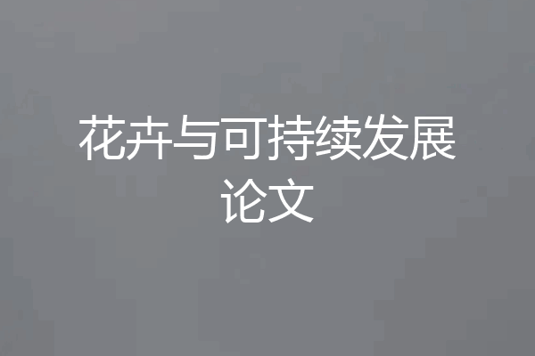 花卉与可持续发展论文