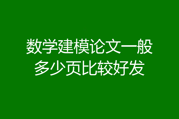 数学建模论文一般多少页比较好发
