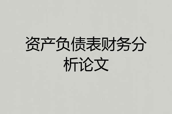 资产负债表财务分析论文