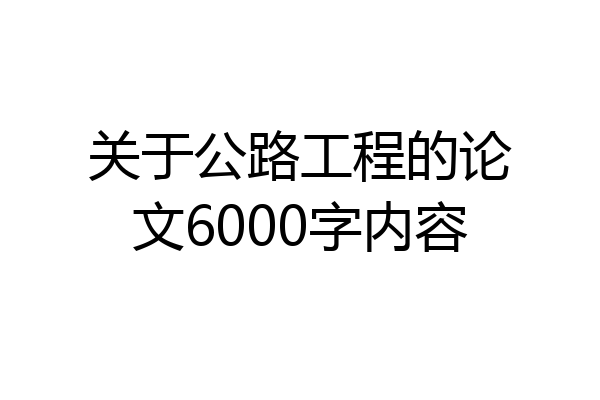 关于公路工程的论文6000字内容
