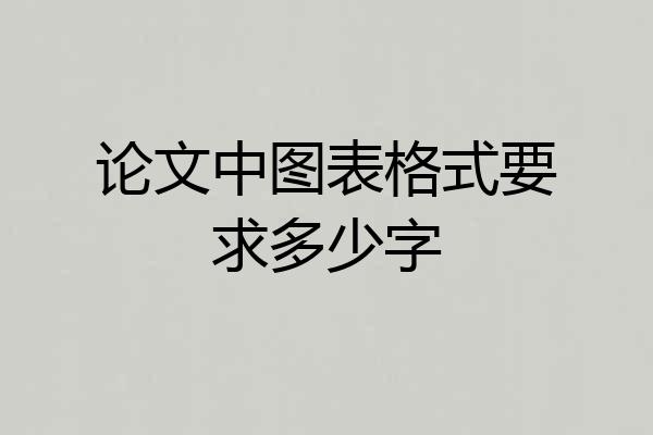 论文中图表格式要求多少字