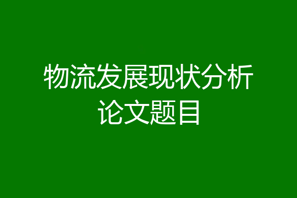 物流发展现状分析论文题目