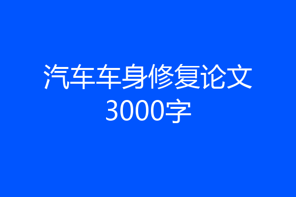 汽车车身修复论文3000字