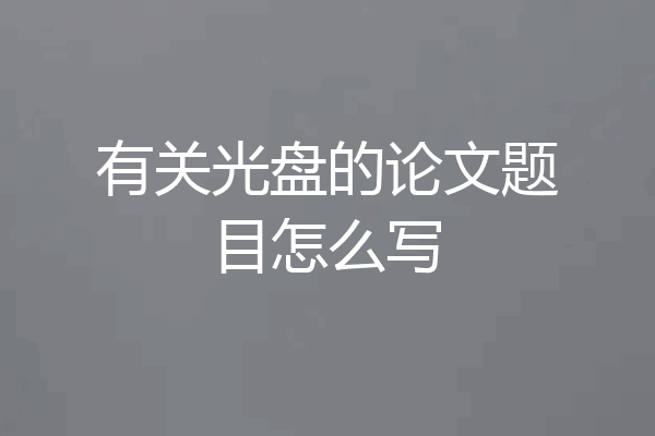 有关光盘的论文题目怎么写