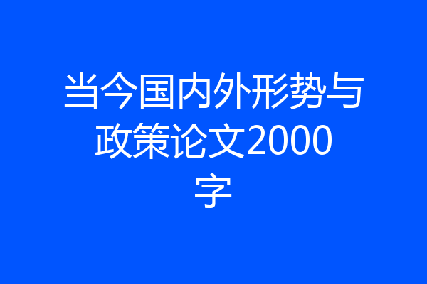 当今国内外形势与政策论文2000字
