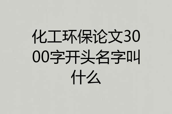 化工环保论文3000字开头名字叫什么