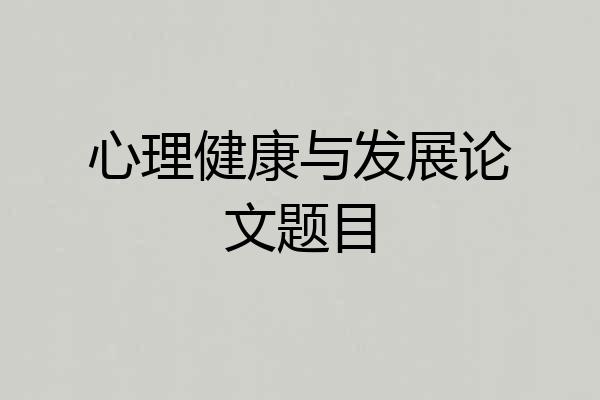 心理健康与发展论文题目