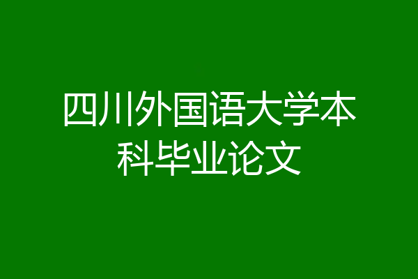 四川外国语大学本科毕业论文