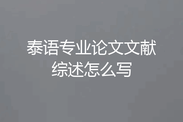 泰语专业论文文献综述怎么写