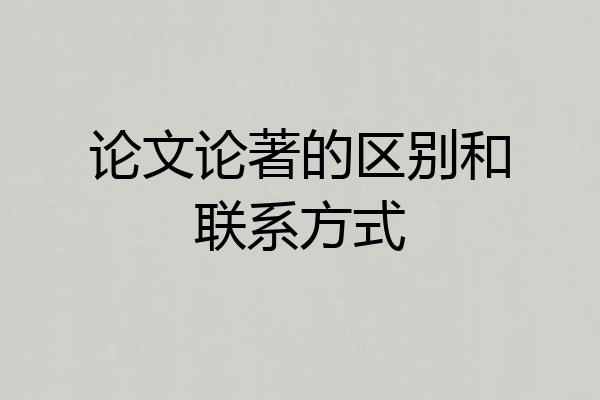 论文论著的区别和联系方式