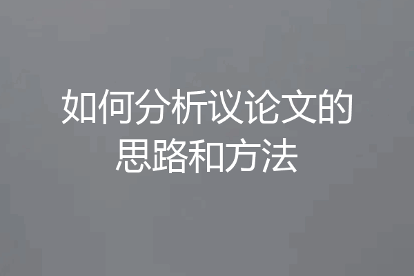 如何分析议论文的思路和方法
